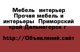 Мебель, интерьер Прочая мебель и интерьеры. Приморский край,Дальнегорск г.